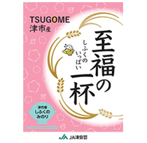 至福の一杯（米・穀物）